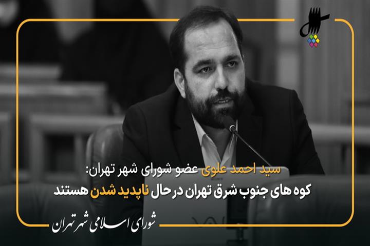  نطق پیش از دستور سید احمد علوی در جلسه 58 شورای اسلامی شهر تهران